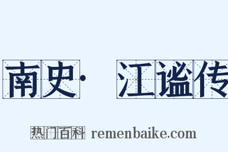 南史·江谧传是什么意思的图片